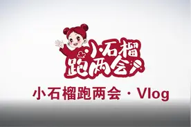 小石榴跑两会·Vlog丨激活发展新动力 听人大代表话“人才”图片