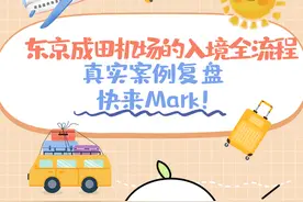 东京成田机场的入境全流程，真实案例复盘，快来Mark图片