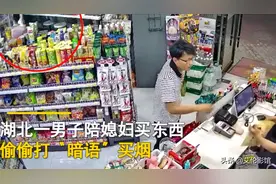 湖北一男子陪媳妇买东西，偷偷暗语买烟，收银员秒懂：男人的默契图片