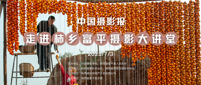 【文艺动态·活动预告】中国摄影报“走进柿乡富平”摄影大讲堂系列活动邀您参与