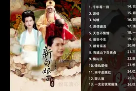 新白娘子传奇-主题曲-千年等一回图片