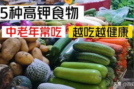 5种高钾食物，建议中老年人常吃，越吃越健康，吃饭香睡眠足，棒图片