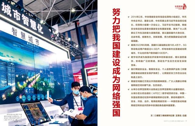 瞭望·治国理政纪事丨努力把我国建设成为网络强国