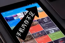 手机显示内存不足？学会这3招，不用花钱换新手机了图片