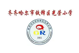 同心智慧 同频共振 光荣小学“国家中小学智慧教育平台”应用案例图片