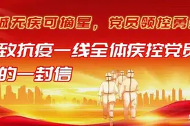 星城无“疾”可摘星，党员领“控”勇当先图片