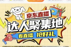 京东10亿元激励达人 电商巨头较劲内容流量图片