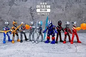 布鲁可奥特曼积木人群星版第11弹-光之纽带分享！图片