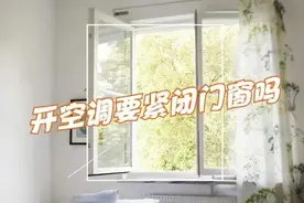 开空调要不要紧闭门窗？听内行人分析完，原来这些年都做错了图片