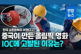韩国教授向IOC举报中国电影 韩国是犯规王？网友：归档成纪录片吧图片