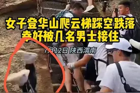 震惊！一女子爬华山云梯不小心跌落图片