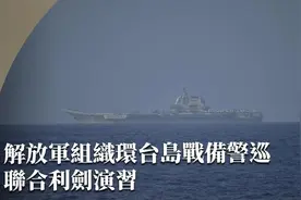 解放军环台岛战备警巡联合利剑演习 祖国统一收复台湾势在必行图片