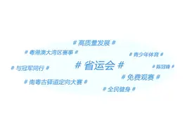 省运会最后阶段赛事开启，南粤古驿道定向大赛本周末跑进韶关|广东体育一周回顾图片