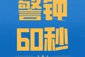警钟60秒丨在超出寻常的诱惑面前,早该多问自己几个为什么图片