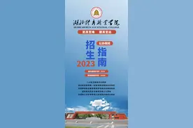 湖北体育职业学院2023年招生简章发布图片