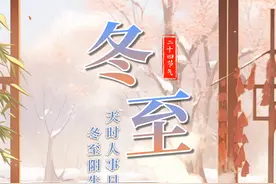 今日冬至 | 冬至大如年，数九过寒冬图片