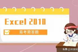 专升本计算机「每日知识点」Excel 2010简答题图片