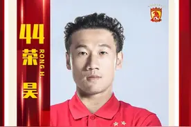 广州队官方宣布前国脚荣昊回归 身披44号球衣图片