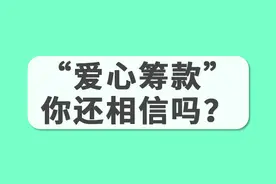 当同情心被利用，你还会点开朋友圈里的“爱心筹款”吗？图片
