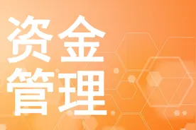 资金管理系列 | 如何提升收款渠道的稳定性图片