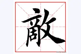 每日一字633：敌图片
