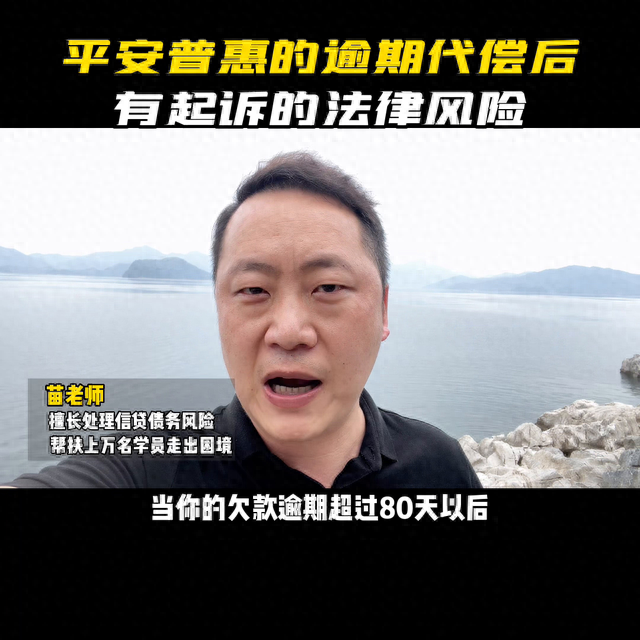 平安普惠最多能逾期多少天，平安普惠逾期代偿后,有起诉的法律风险吗 配图02