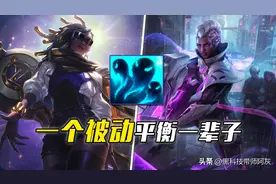 这可能是LOL设计师最后悔出的英雄，光被动就够他们玩一辈子图片