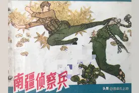 对越自卫反击战连环画《南疆侦察兵》图片