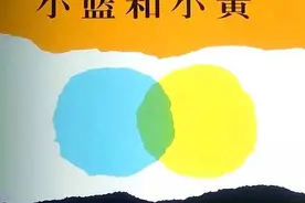 色彩里的爱与温暖——小蓝和小黄图片