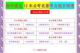 初中3年必刷！初中语文12本必考名著考点超全梳理.暑假预科必备图片