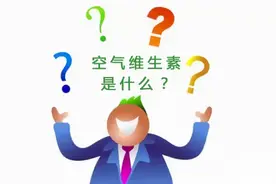 你听说过空气维生素吗？图片