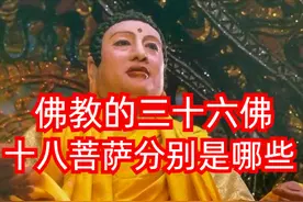 佛教的三十六佛、十八菩萨、十八伽蓝分别是哪些？建议收藏！图片