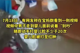 大快人心！狂扇婴儿男已被抓，小孩现由亲妈看护，男子系亲生父亲图片