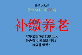 92年之前的合同制工人，是否有视同缴费年限？可以补缴吗？图片