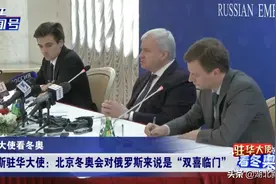 驻华大使看冬奥 | 俄罗斯驻华大使：北京冬奥会对俄罗斯来说是“双喜临门”图片