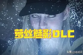 生化危机 萝丝魅影DLC值得入手吗？玩家：生化危机里最出彩的DLC图片