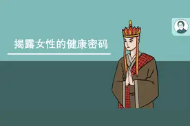 来大姨妈，三天干净和七天干净，到底哪种才健康？图片