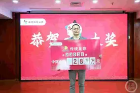 有秘诀？他八年八中足彩大奖总奖金超2400万元图片