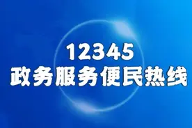 注意！有4种渠道可向12345热线反映问题图片