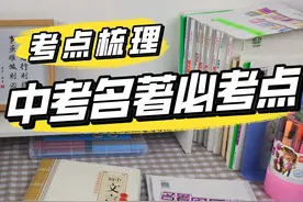 中考必考12本名著超全考点梳理！图片