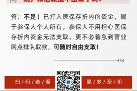 北京市医保局：别急着去银行排队！已打入医保存折的钱随时能取图片