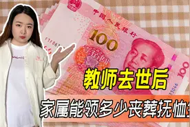 教师去世，家属能领多少丧葬抚恤金？到底是40个月还是20个月？图片