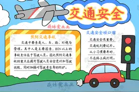 含文字内容的小学生2022交通安全手抄报模板合集，简单又漂亮图片