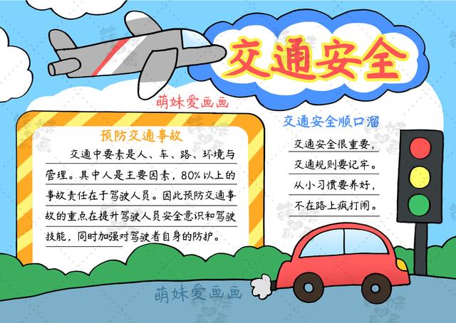 含文字内容的小学生2022交通安全手抄报模板合集，简单又漂亮