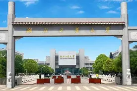 全国有25所工业大学，湖北工业大学实力怎么样？录取分数是多少图片