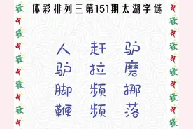 体彩排列三第151期太湖字谜及玄机图解析分享图片