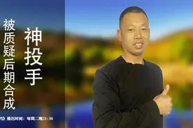 神投手被质疑“后期合成”？图片