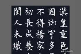 欧楷习作: 唐·白居易《长恨歌》（一）图片