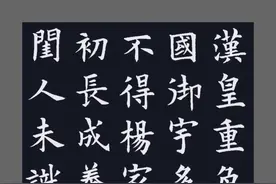 欧楷习作: 唐·白居易《长恨歌》（一）图片