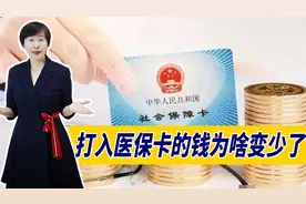 医保个人账户划入金额有变！退休人员怎么办？以后还能领到钱吗图片
